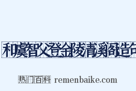 和虞智父登金陵清溪阁造句是什么意思的图片